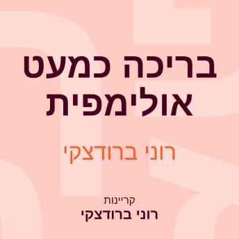 [Hebrew] - בריכה כמעט אולימפית
