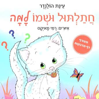 [Hebrew] - חתלתול ושמו למה