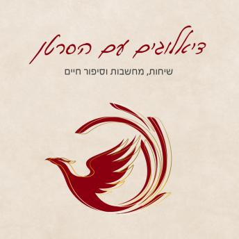[Hebrew] - דיאלוגים עם הסרטן