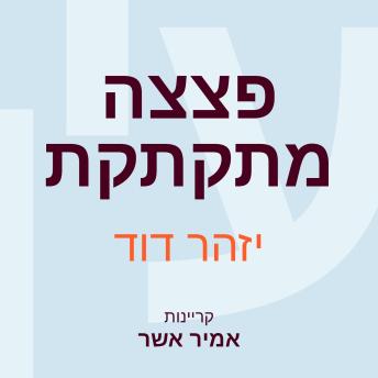 [Hebrew] - פצצה מתקתקת