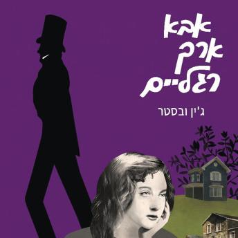 [Hebrew] - אבא ארך רגלים