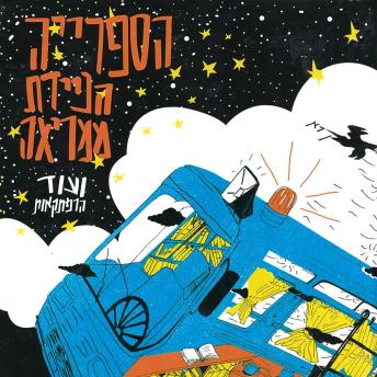 [Hebrew] - הספרייה הניידת ממריאה ועוד הרפתקאות