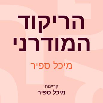 [Hebrew] - הריקוד המודרני