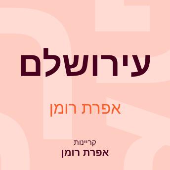 [Hebrew] - עירושלם