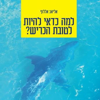 [Hebrew] - למה כדאי להיות לטובת הכריש?