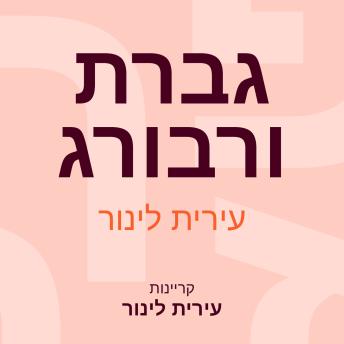 [Hebrew] - גברת ורבורג