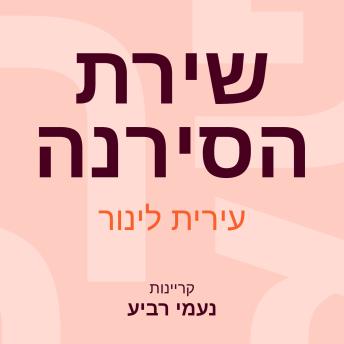 [Hebrew] - שירת הסירנה