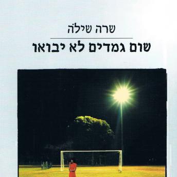 [Hebrew] - שום גמדים לא יבואו