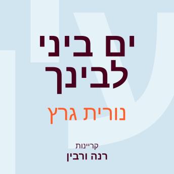 [Hebrew] - ים ביני לבינך