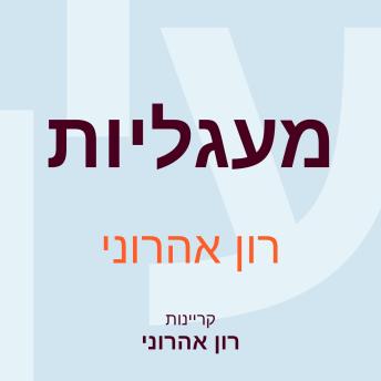 [Hebrew] - מעגליות