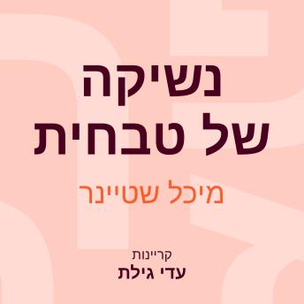 [Hebrew] - נשיקה של טבחית