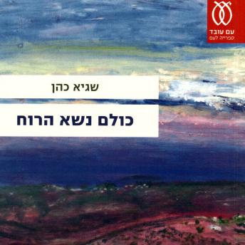 [Hebrew] - כולם נשא הרוח