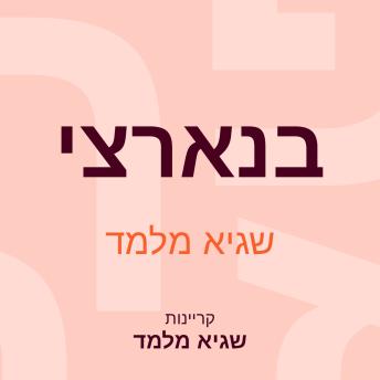 [Hebrew] - בנארצי