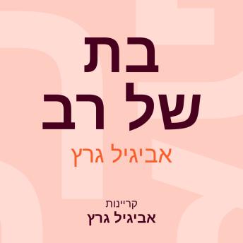 [Hebrew] - בת של רב