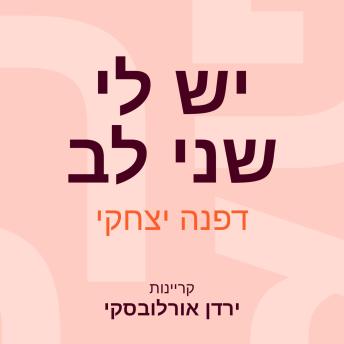 [Hebrew] - יש לי שני לב