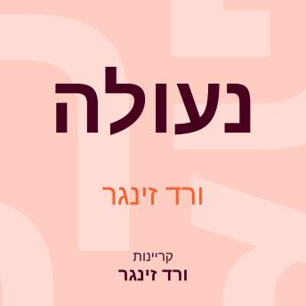 [Hebrew] - נעולה