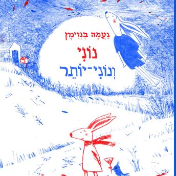 [Hebrew] - נוני ונוני-יותר