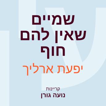 [Hebrew] - שמיים שאין להם חוף