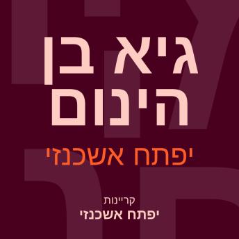 [Hebrew] - גיא בן הינום