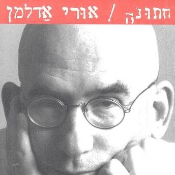 [Hebrew] - חתונה