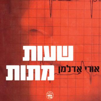 [Hebrew] - שעות מתות