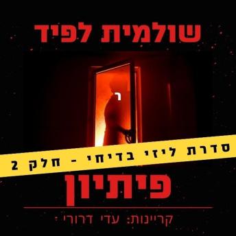 [Hebrew] - פיתיון
