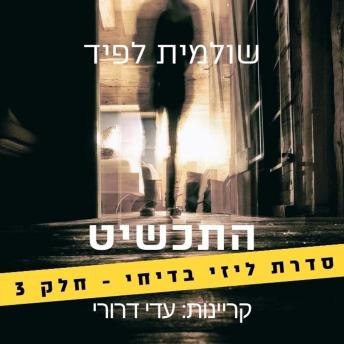 [Hebrew] - התכשיט