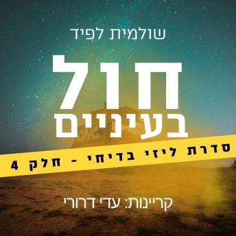 [Hebrew] - חול בעיניים