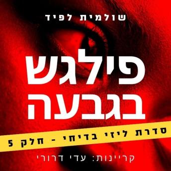 [Hebrew] - פילגש בגבעה