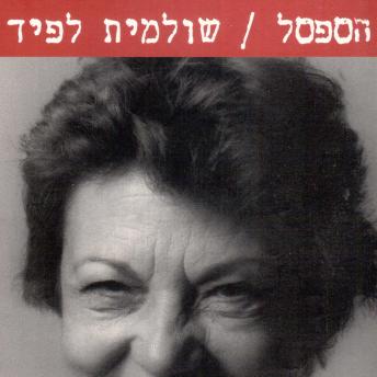 [Hebrew] - הספסל