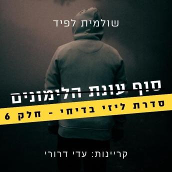 [Hebrew] - סוף עונת הלימונים