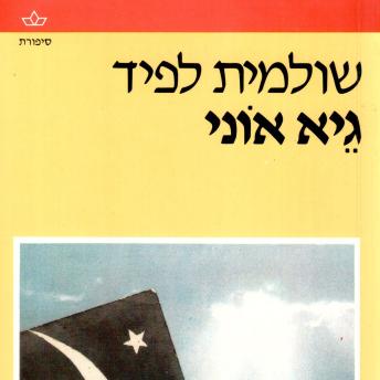 [Hebrew] - גיא אוני