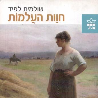 [Hebrew] - חוות העלמות