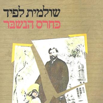 [Hebrew] - כחרס הנשבר