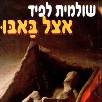[Hebrew] - אצל באבו