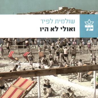 [Hebrew] - ואולי לא היו