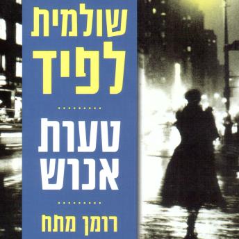 [Hebrew] - טעות אנוש