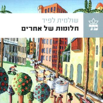 [Hebrew] - חלומות של אחרים