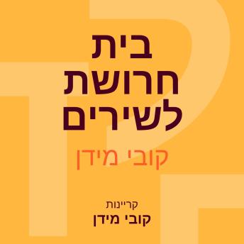 [Hebrew] - בית חרושת לשירים