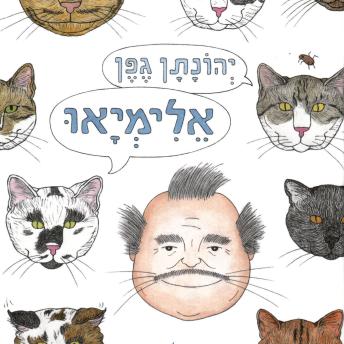 [Hebrew] - אלימיאו