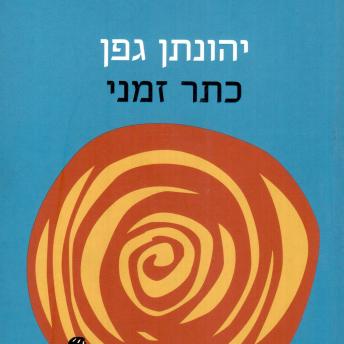 [Hebrew] - כתר זמני