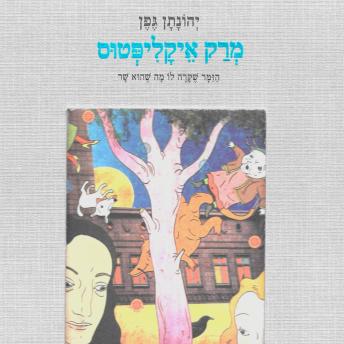 [Hebrew] - מרק אקליפטוס
