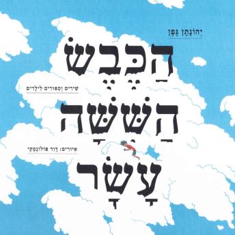 [Hebrew] - הכבש השישה עשר