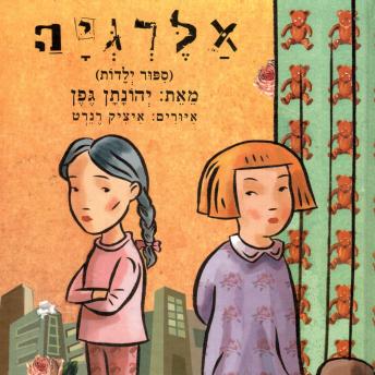 [Hebrew] - אלרגיה: סיפור ילדות