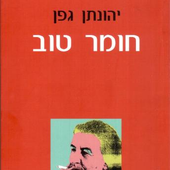 [Hebrew] - חומר טוב