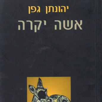 [Hebrew] - אשה יקרה
