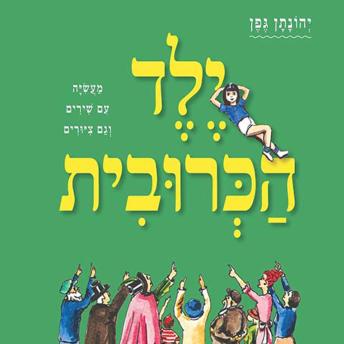 [Hebrew] - ילד הכרובית