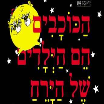 [Hebrew] - הכוכבים הם הילדים של הירח