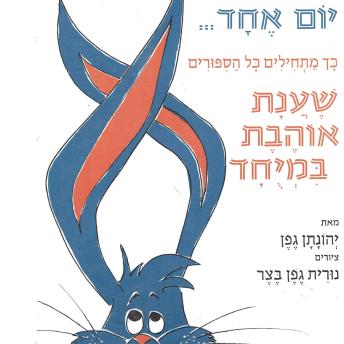 [Hebrew] - יום אחד... כך מתחילים כל הסיפורים שענת אוהבת במיוחד