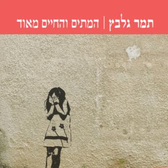 [Hebrew] - המתים והחיים מאוד